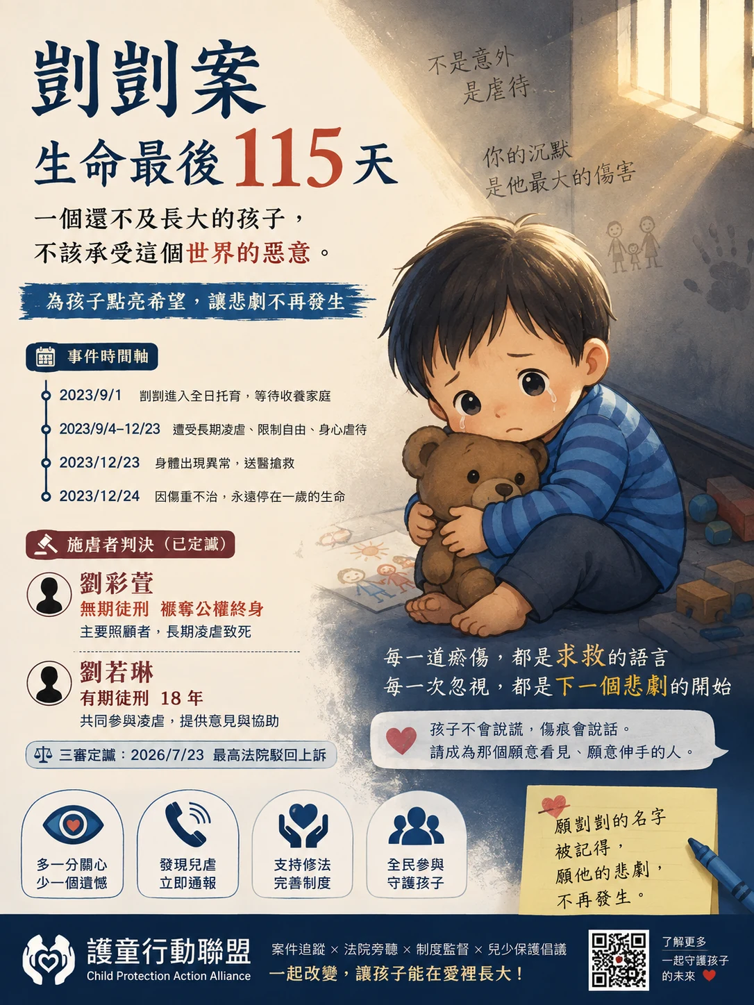 剴剴案｜生命最後115天案件主視覺