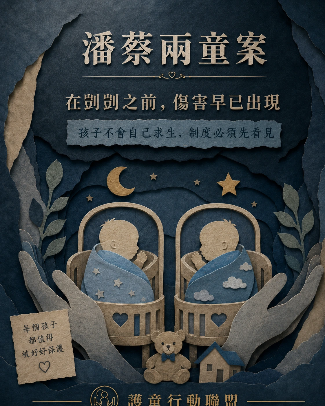 潘、蔡兩童受虐案案件主視覺：深藍紙雕、暖金字與兩名幼童守護意象