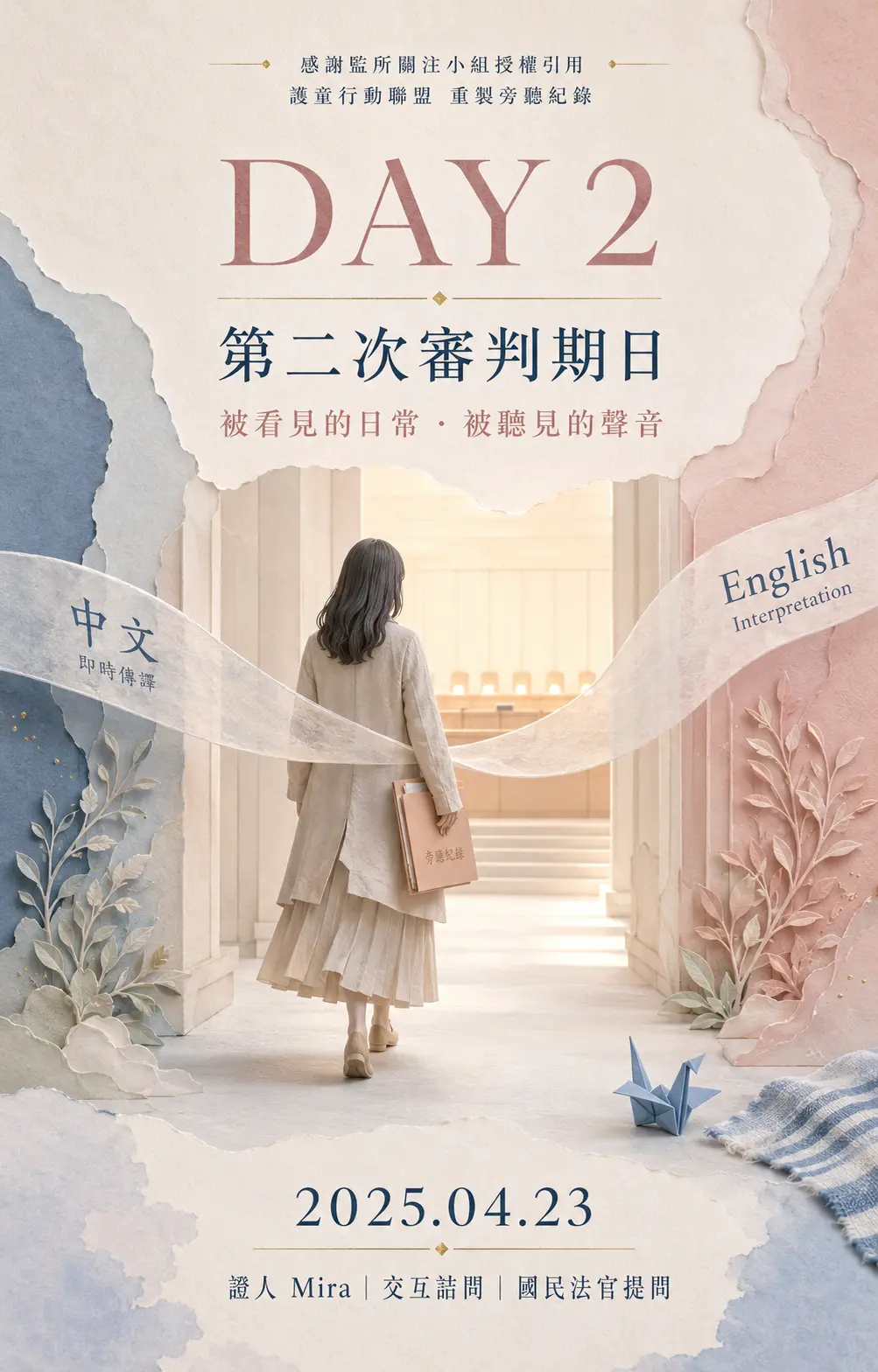 感謝監所關注小組授權，護童行動聯盟重製第二次審判期日旁聽紀錄