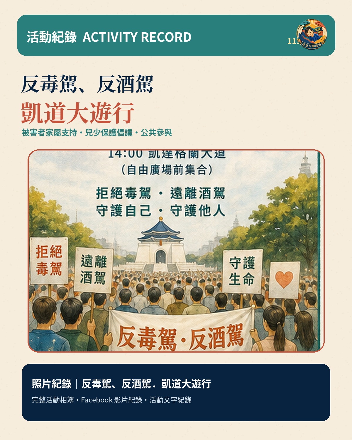 2026年8月1日反毒駕、反酒駕凱道大遊行現場紀錄