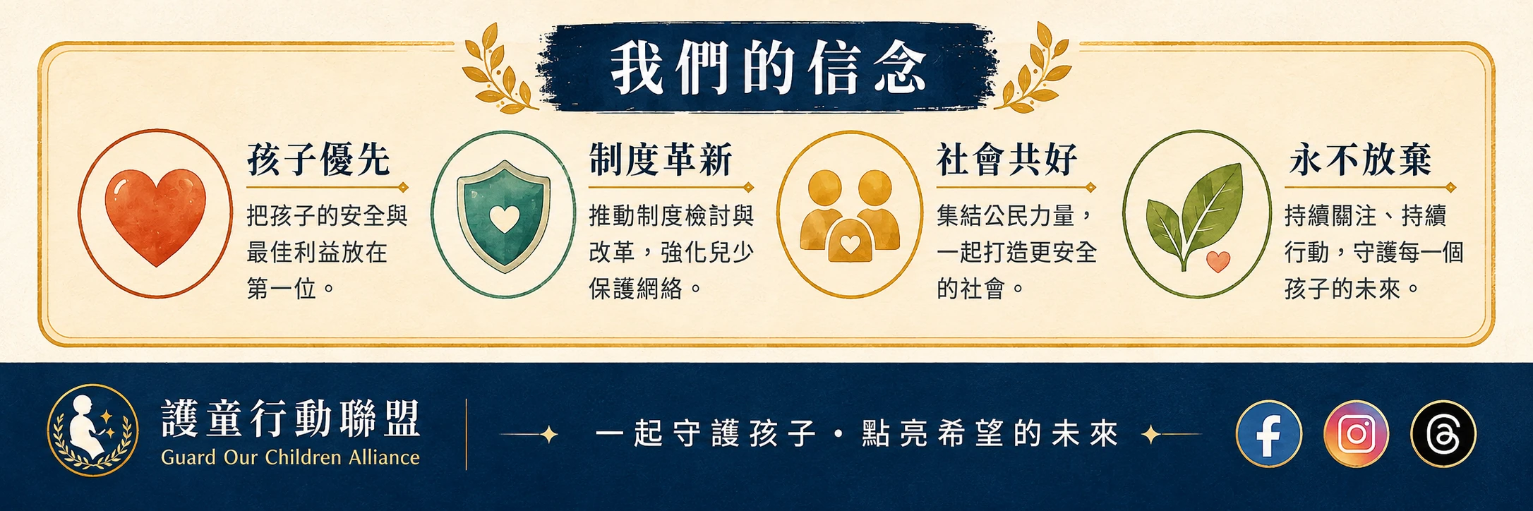 我們的信念：孩子優先、制度革新、社會共好、永不放棄