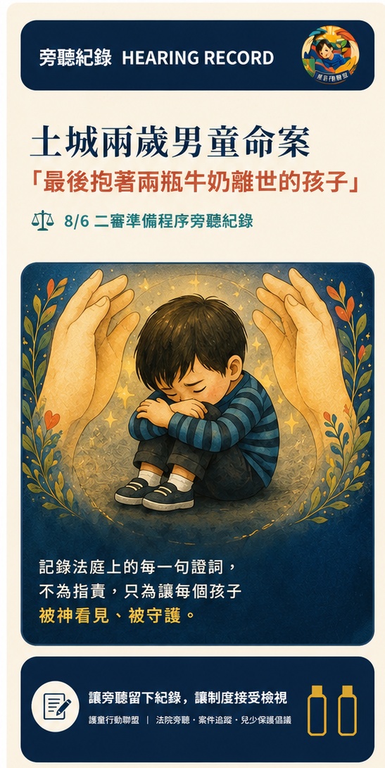 土城兩歲男童命案旁聽紀錄海報