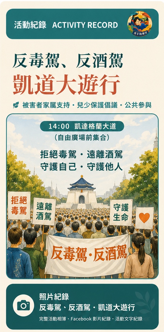 2026年8月1日反毒駕、反酒駕凱道大遊行藝術主視覺